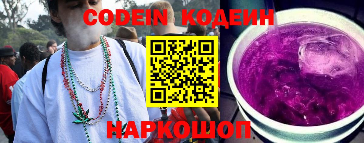 Кодеиновый сироп Lean напиток Lean (лин)  Кодеин Purple Drank  Пугачёв  Вход с VPN 